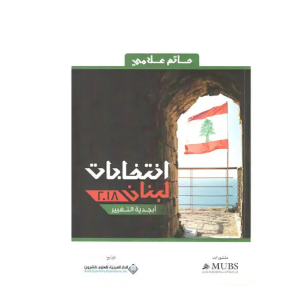 انتخابات لبنان 2018 ابجدية التغيير / حاتم علامي