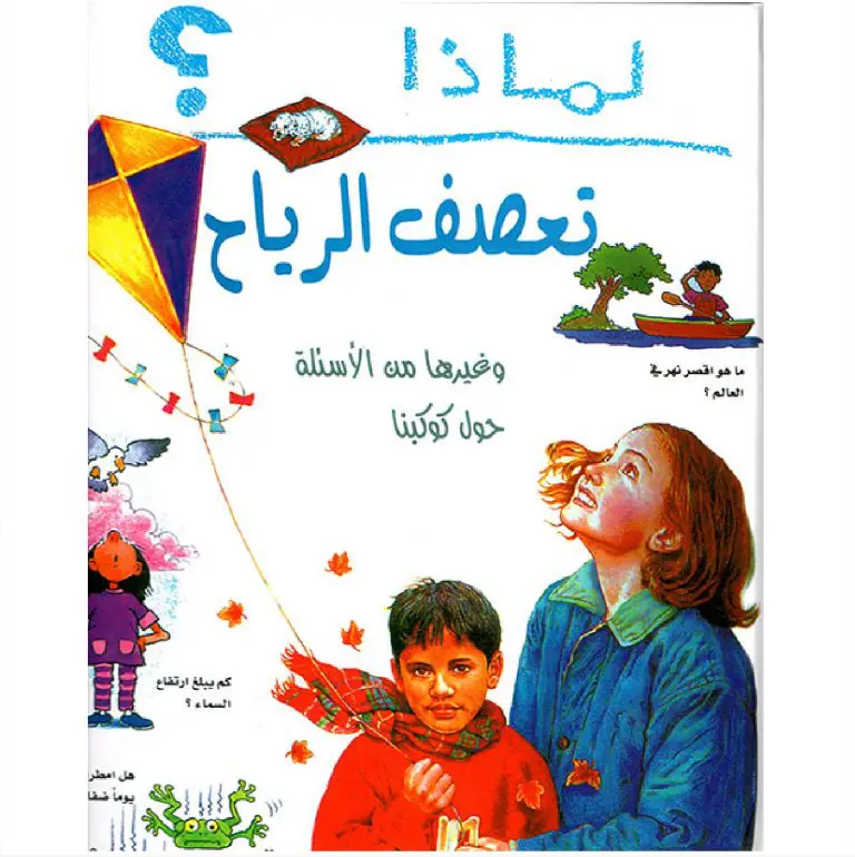 لماذا؟ تعصف الرياح