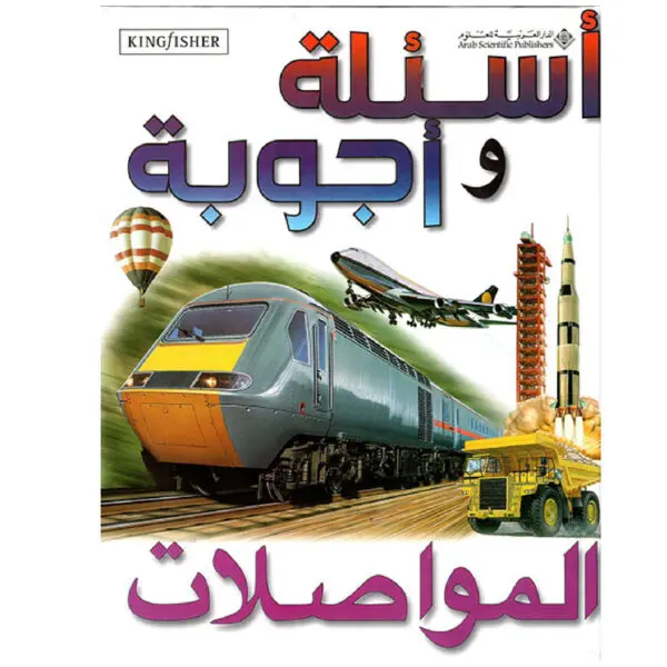 أسئلة واجوبة:المواصلات