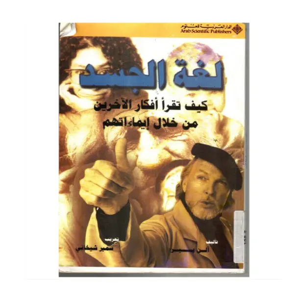 لغة الجسد - الن بيز