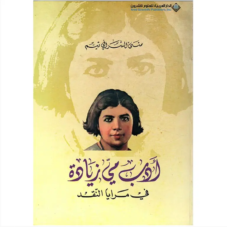 ادب مي زيادة في مرايا النقد -منى الشرافي