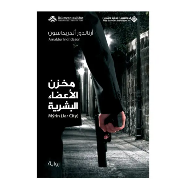 مخزن الاعضاء البشرية - ارنالدو اندريداسون