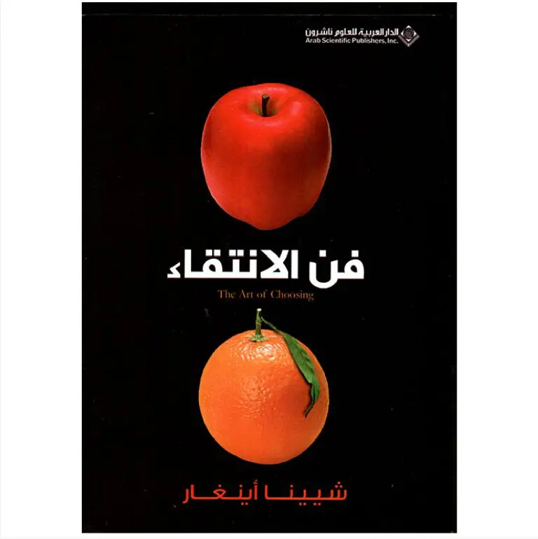 فن الانتقاء - شيينا اينغار