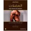 العضلات :وظيفتها والمحافظة عليها