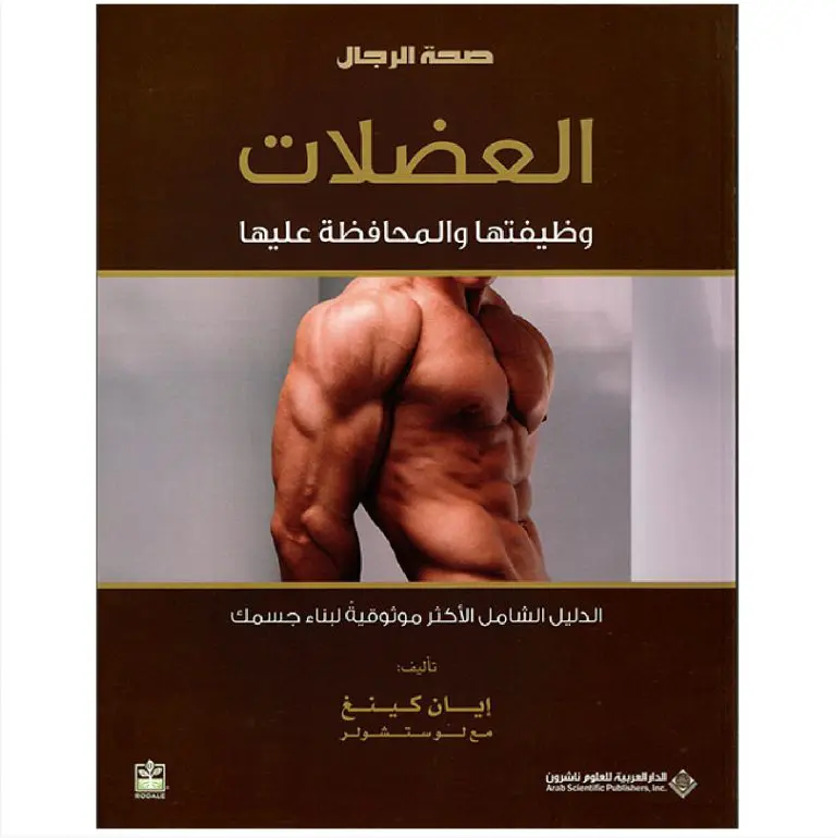 العضلات :وظيفتها والمحافظة عليها