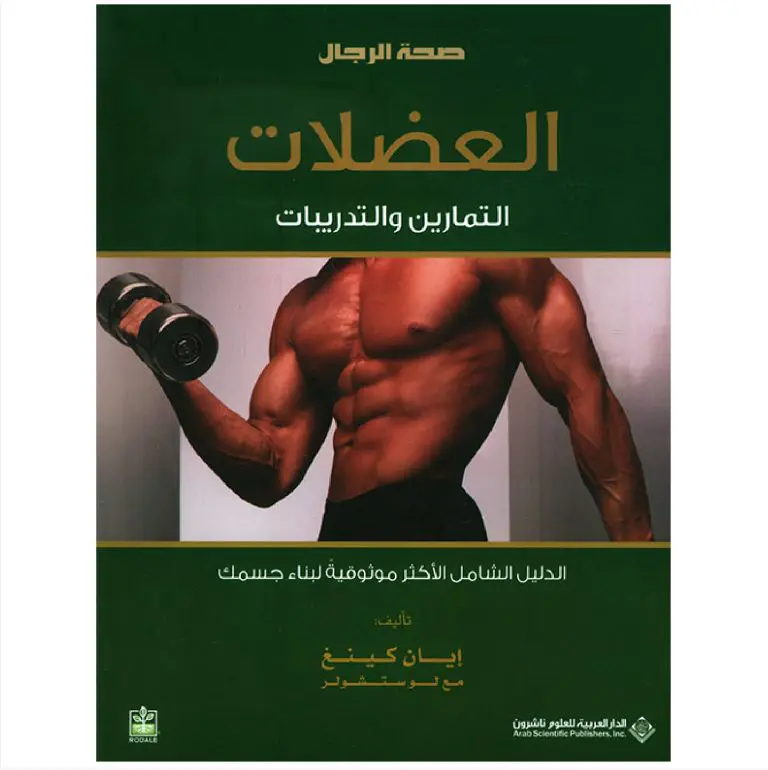 العضلات:التمارين والتدريبات