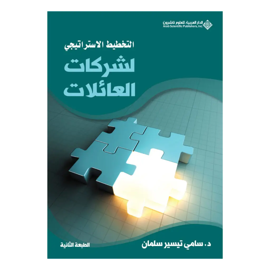 التخطيط الاستراتيجي لشركات العائلات