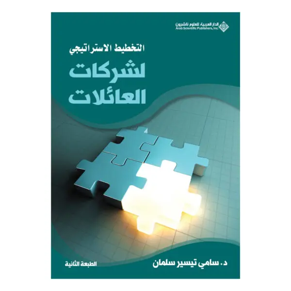 التخطيط الاستراتيجي لشركات العائلات