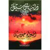 اضواء جنوبية - دانيال ستيل