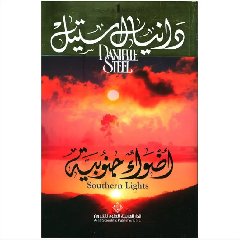 اضواء جنوبية - دانيال ستيل