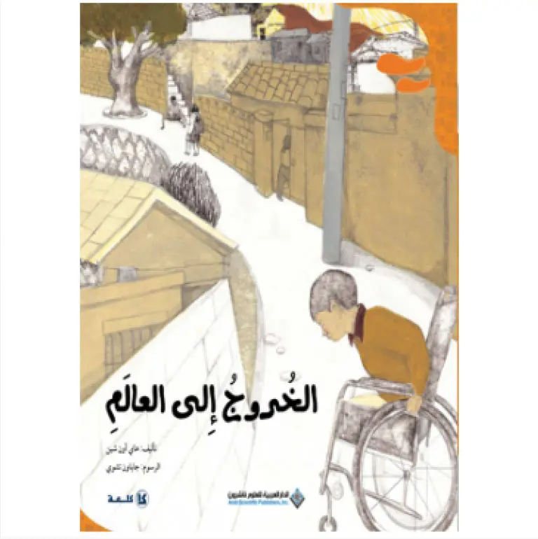 الخروج الى العالم