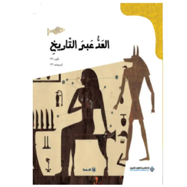 العد عبر التاريخ