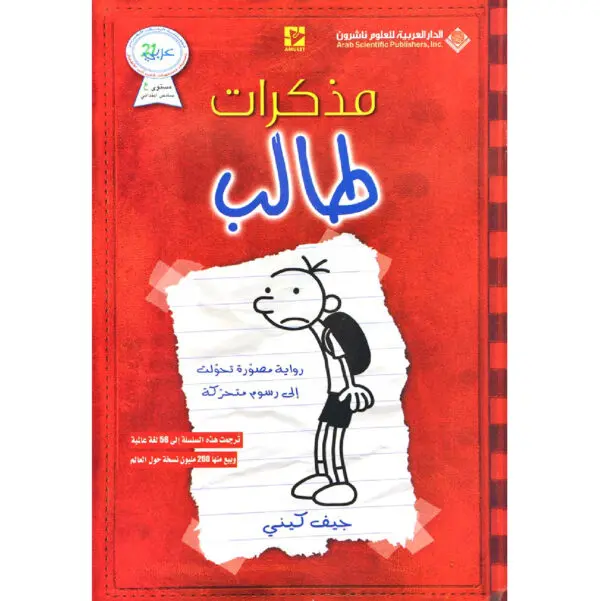 مذكرات طالب 1 - جيف كيني