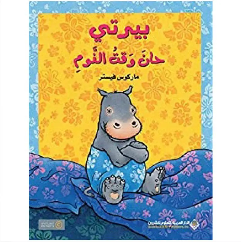 بيرتي حان وقت النوم