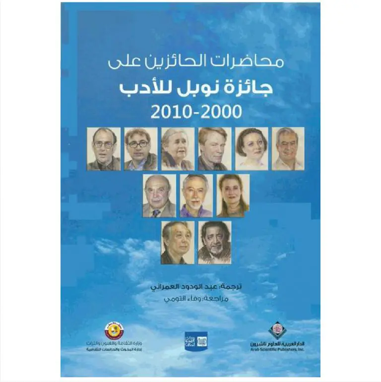محاضرات الحائزين على جائزة نوبل للادب 2000-2010