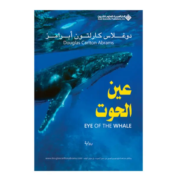 عين الحوت - دوغلاس ابرامز