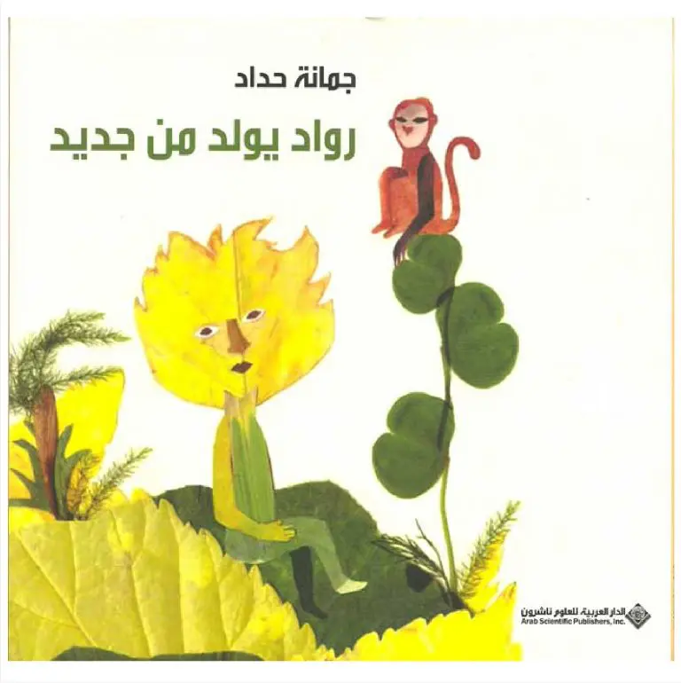 رواد يولد من جديد
