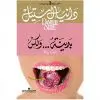 بدينة...ولكن - دانيال ستيل