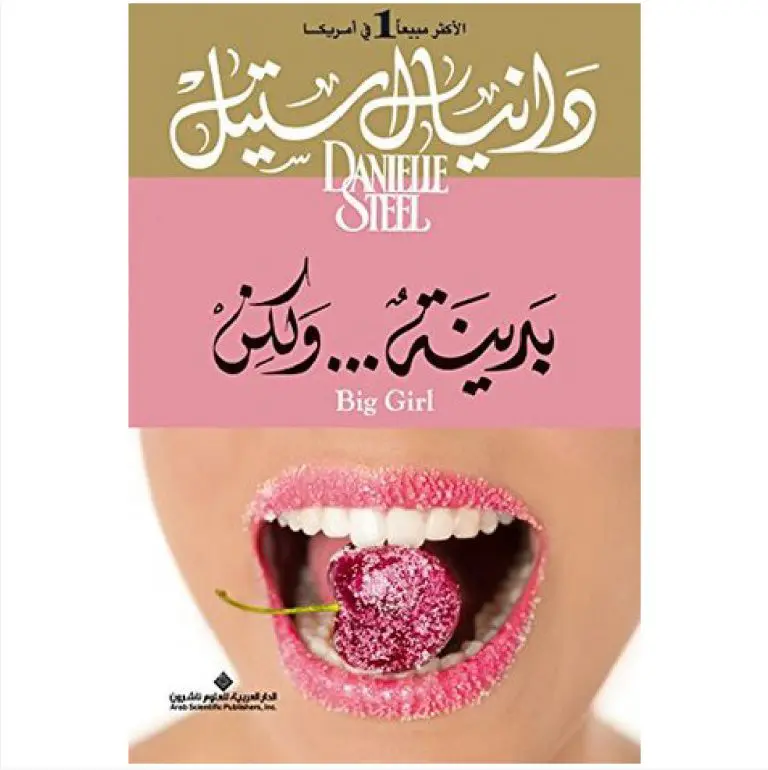 بدينة...ولكن - دانيال ستيل