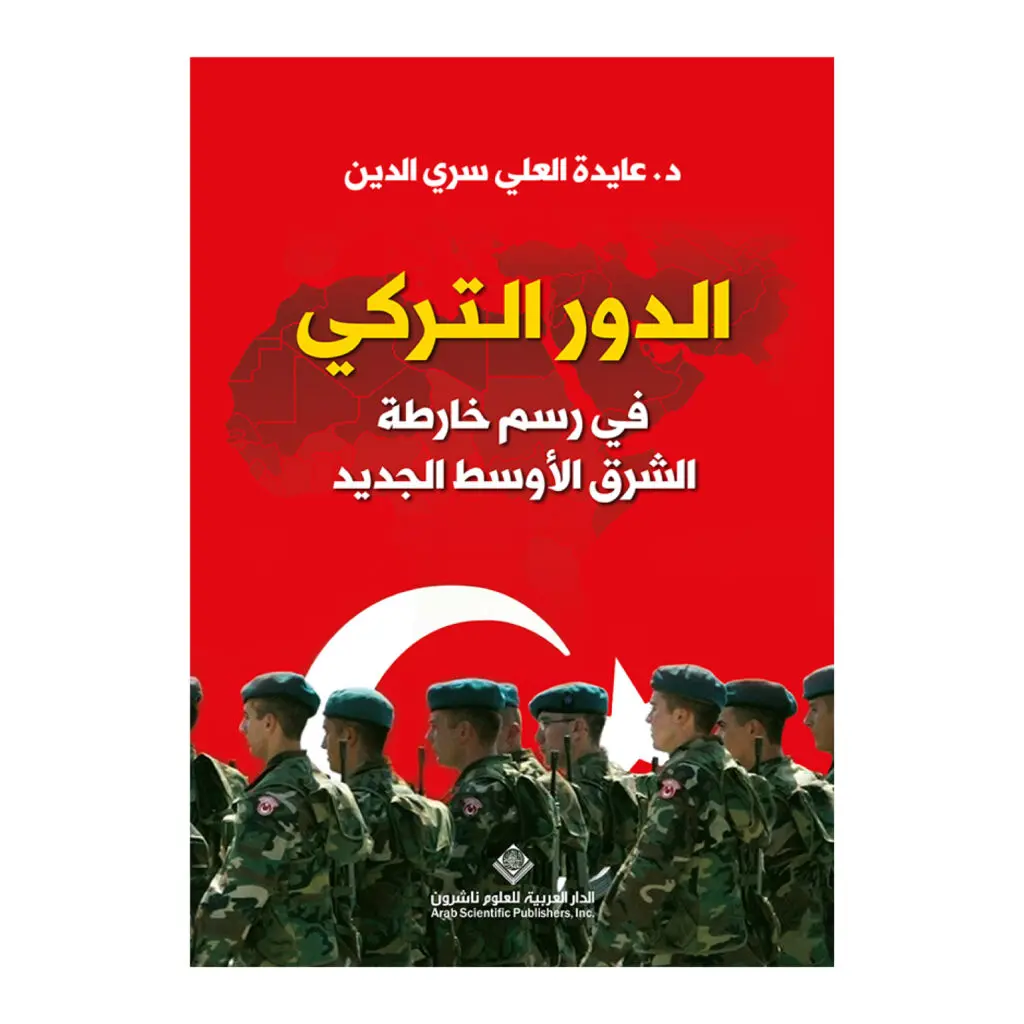 الدور التركي في رسم خارطة الشرق الاوسط الجديد