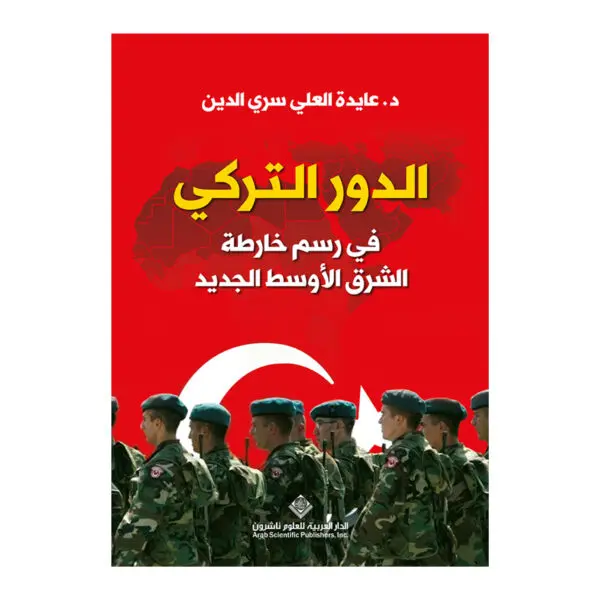 الدور التركي في رسم خارطة الشرق الاوسط الجديد