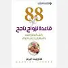 88قاعدة لزواج ناجح - هارييت ليرنر