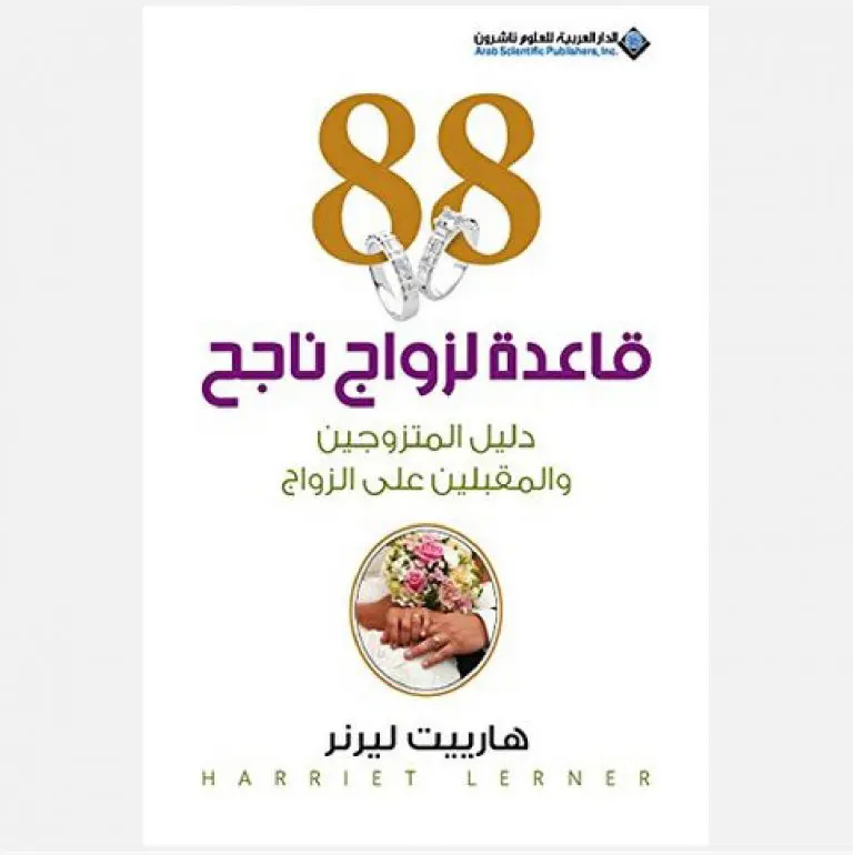 88قاعدة لزواج ناجح - هارييت ليرنر