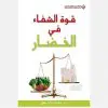 قوة الشفاء في الخضار
