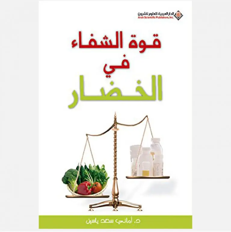 قوة الشفاء في الخضار