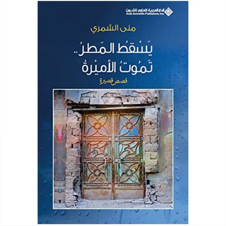 يسقط المطر...تموت الاميرة - منى الشمري