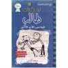 مذكرات طالب قوانين الاخ الاكبر - جيف كيني