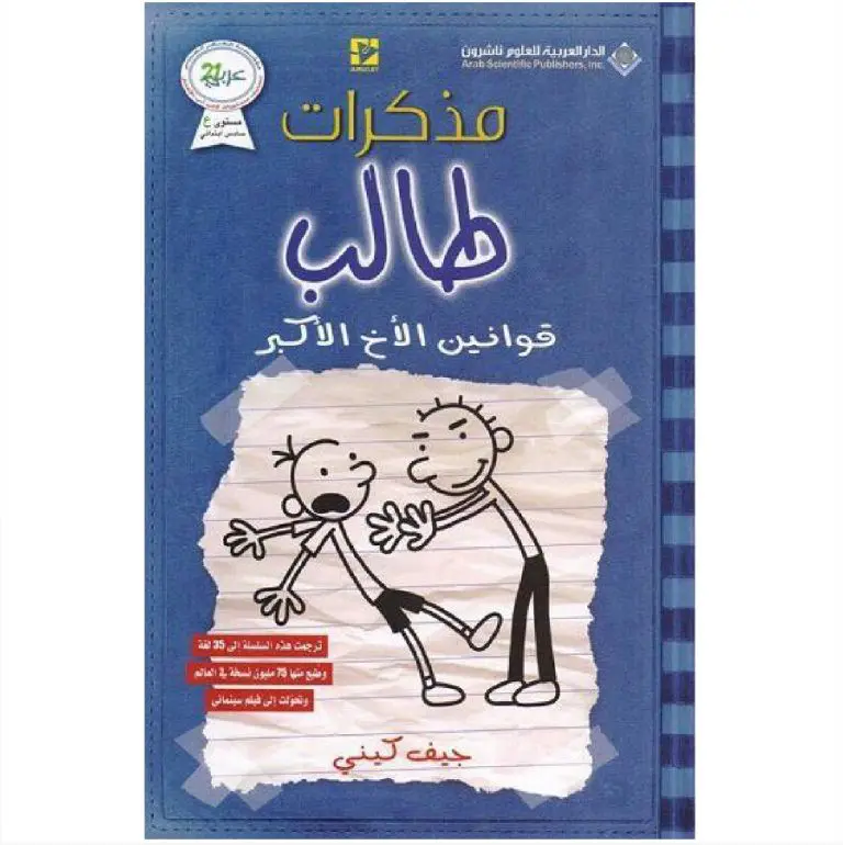 مذكرات طالب قوانين الاخ الاكبر - جيف كيني