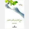 بين الشرفة وشجرة اللوز - زهراء الغانم