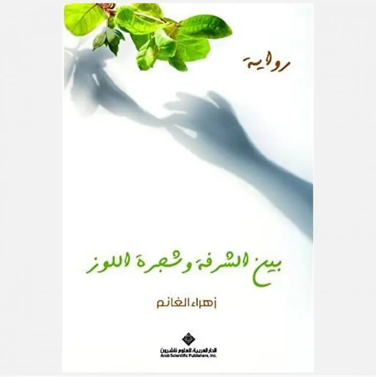 بين الشرفة وشجرة اللوز - زهراء الغانم