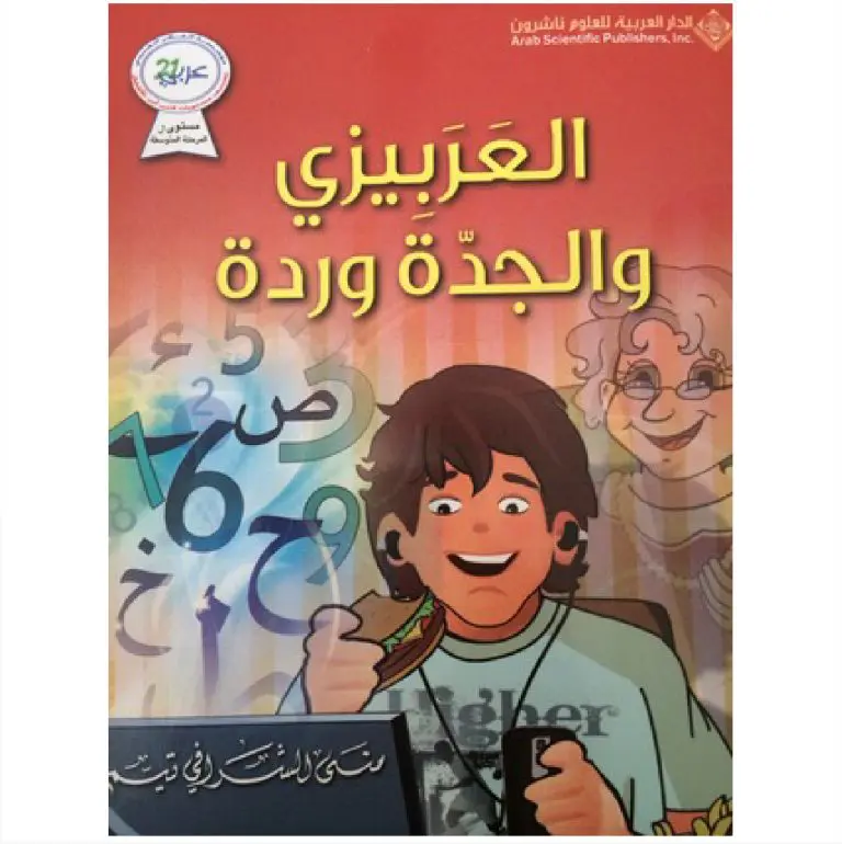 العربيزي والجدة وردة - منى الشرافي تيم