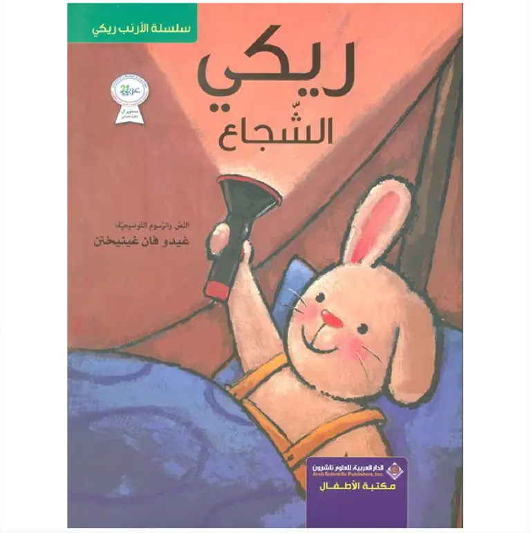 سلسلة الارنب ريكي - ريكي الشجاع