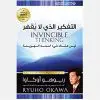 التفكير الذي لا يقهر - ريوهو اوكاوا