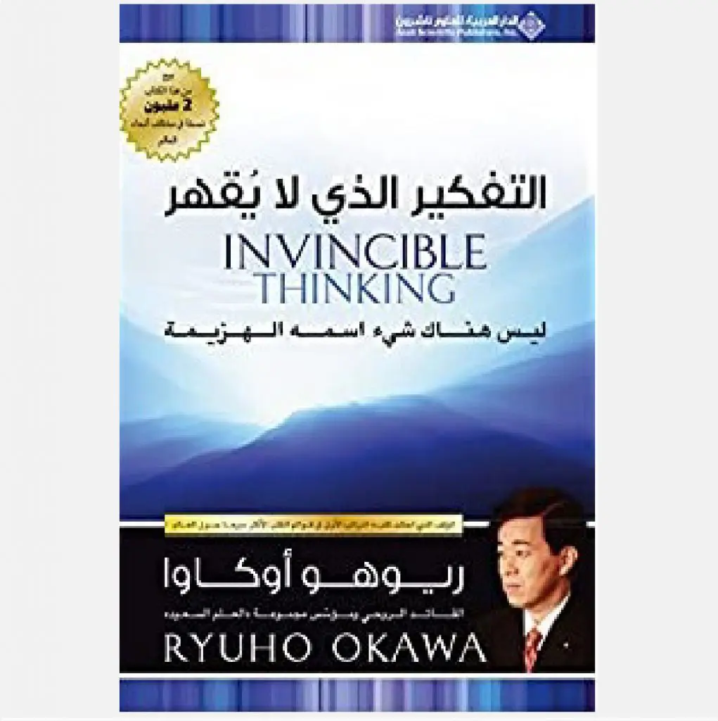 التفكير الذي لا يقهر - ريوهو اوكاوا
