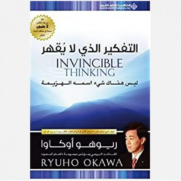 التفكير الذي لا يقهر - ريوهو اوكاوا
