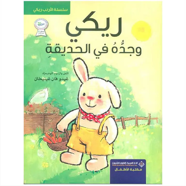 سلسلة الارنب ريكي - ريكي وجده في الحديقة