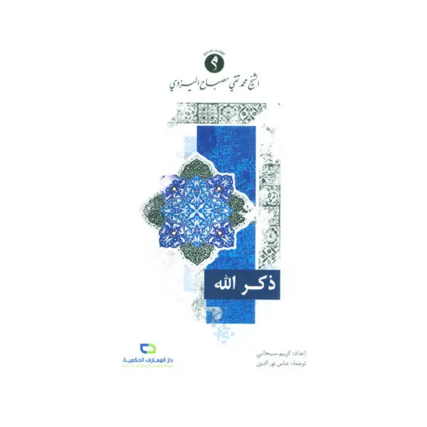 ذكر الله - الشيخ اليزدي
