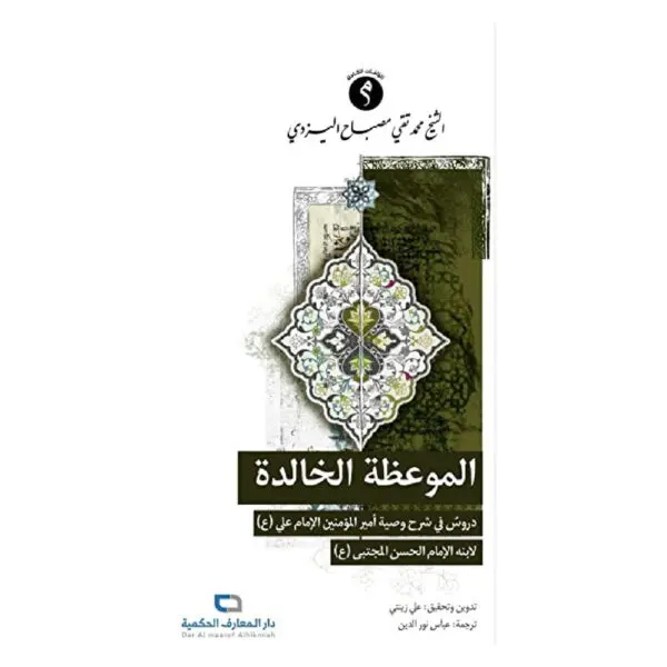الموعظة الخالدة - الشيخ اليزدي