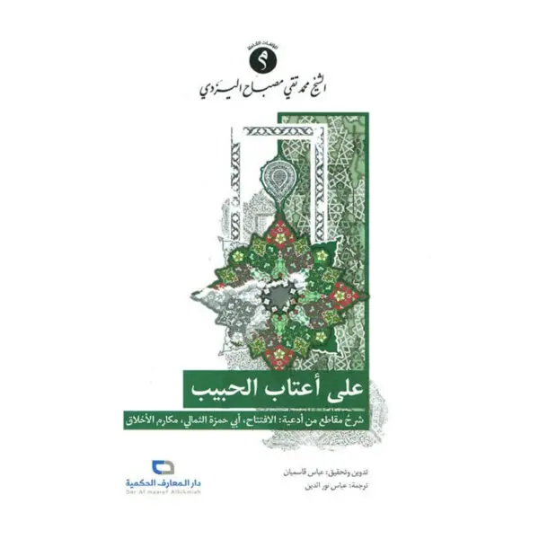 على اعتاب الحبيب - الشيخ اليزدي