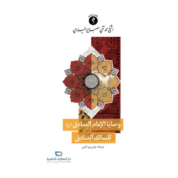 وصايا الامام الصادق (ع) للسالك الصادق - الشيخ اليزدي