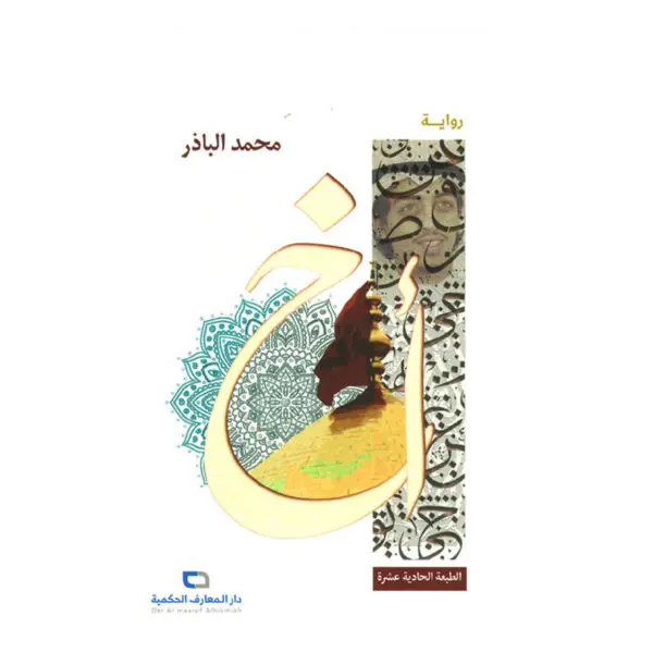 أخ - محمد الباذر