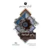 روائع المناجاة - الشيخ اليزدي