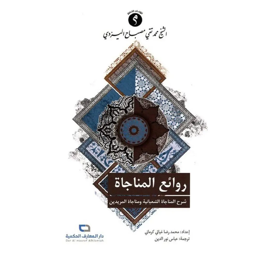 روائع المناجاة - الشيخ اليزدي