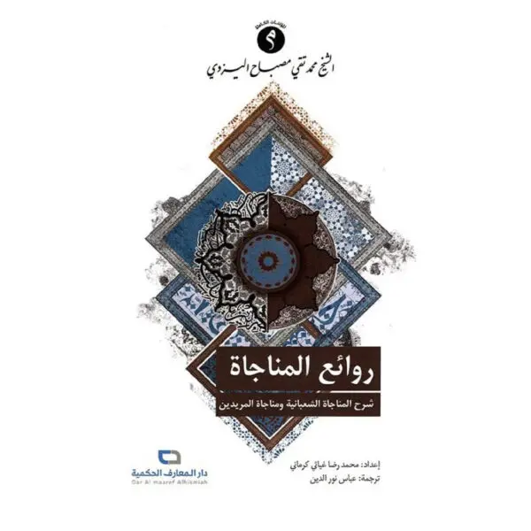 روائع المناجاة - الشيخ اليزدي