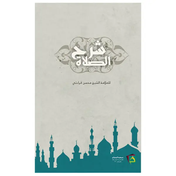 شرح الصلاة