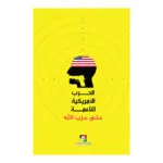 الحرب الامريكية الناعمة على حزب الله